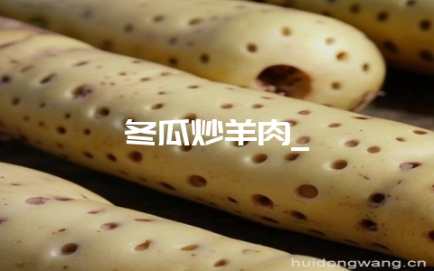 冬瓜炒羊肉_-会东网