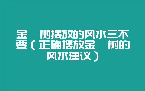 金桔树摆放的风水三不要（正确摆放金桔树的风水建议）-会东网