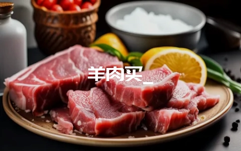 羊肉买_-会东网