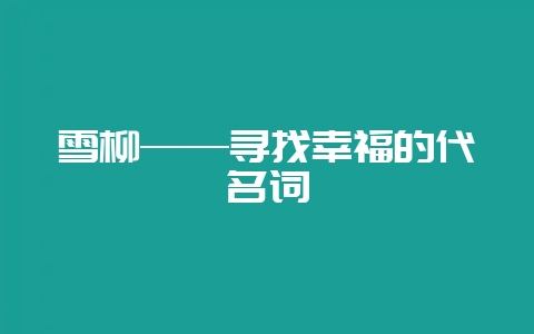 雪柳——寻找幸福的代名词-会东网