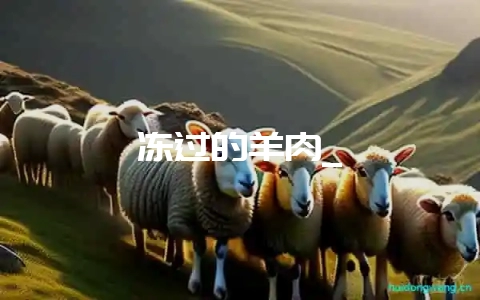 冻过的羊肉_-会东网