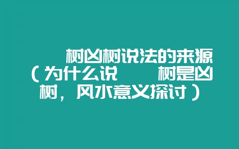 枇杷树凶树说法的来源（为什么说枇杷树是凶树，风水意义探讨）-会东网