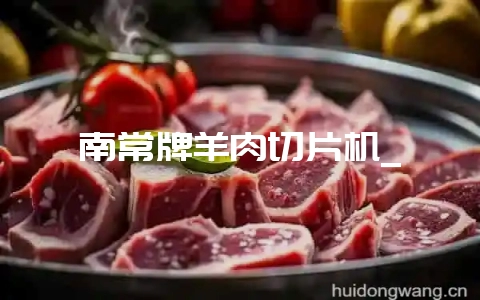 南常牌羊肉切片机_-会东网