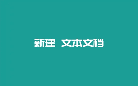 会东黑山羊做法介绍?-会东网