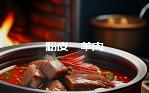 粉皮炖羊肉-会东网