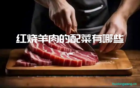 红烧羊肉的配菜有哪些_插图 红烧羊肉的配菜有哪些_插图