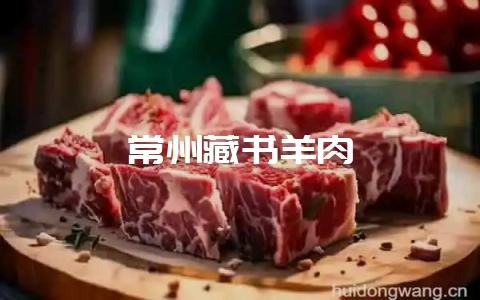 常州藏书羊肉-会东网