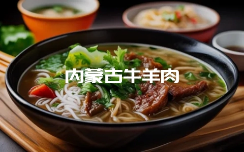 内蒙古牛羊肉-会东网