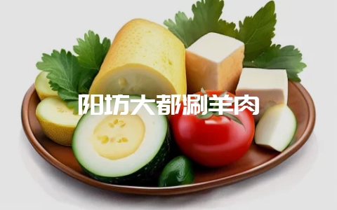 阳坊大都涮羊肉-会东网