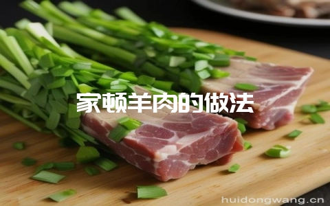 家顿羊肉的做法-会东网
