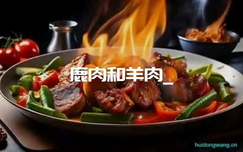鹿肉和羊肉_-会东网