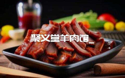 聚义堂羊肉馆_-会东网