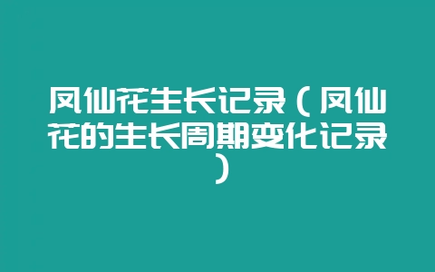 凤仙花生长记录（凤仙花的生长周期变化记录）-会东网