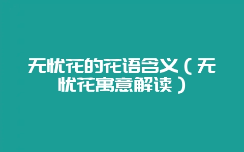 无忧花的花语含义（无忧花寓意解读）-会东网