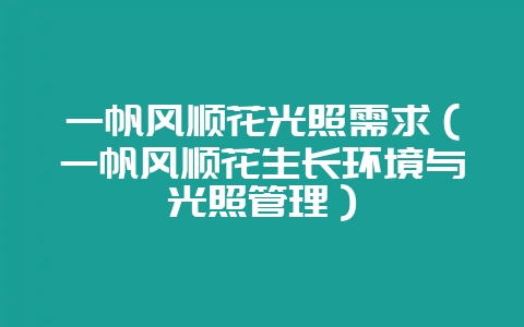 一帆风顺花光照需求(一帆风顺花生长环境与光照管理)-会东网