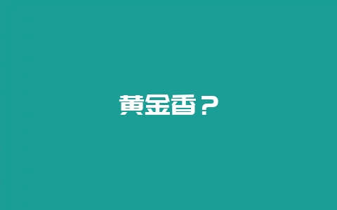 黄金香？-会东网