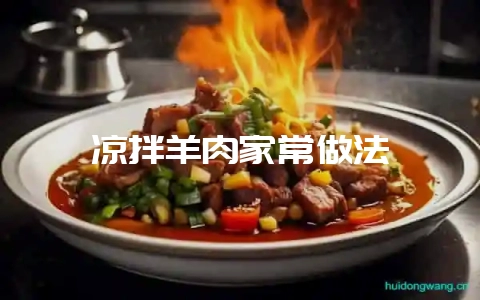 凉拌羊肉家常做法-会东网