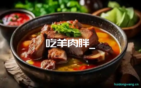 吃羊肉胖_-会东网