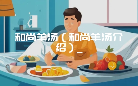 和尚羊汤(和尚羊汤介绍)_-会东网