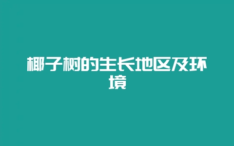 椰子树的生长地区及环境-会东网