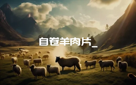 自卷羊肉片_-会东网