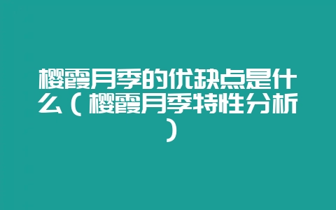 樱霞月季的优缺点是什么(樱霞月季特性分析)-会东网