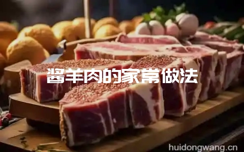 酱羊肉的家常做法-会东网