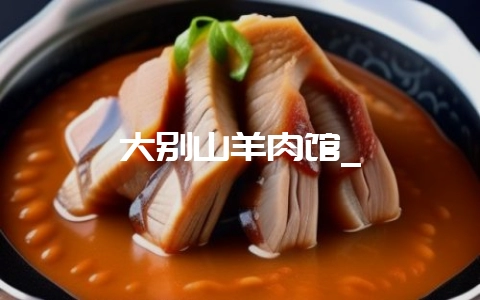 大别山羊肉馆_-会东网