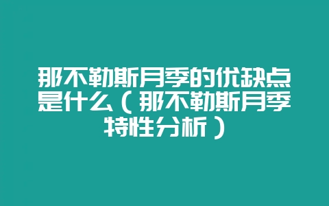 那不勒斯月季的优缺点是什么（那不勒斯月季特性分析）-会东网