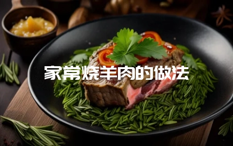 家常烧羊肉的做法-会东网