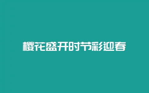 樱花盛开时节彩迎春-会东网