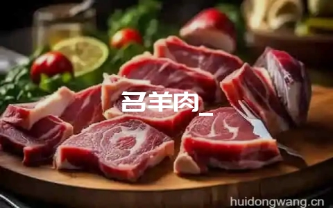 名羊肉_-会东网