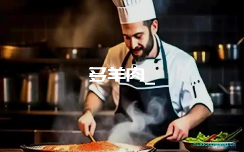 多羊肉_-会东网