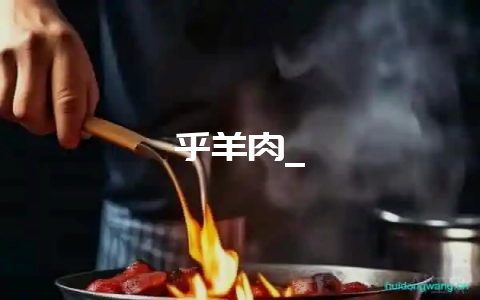 乎羊肉_-会东网