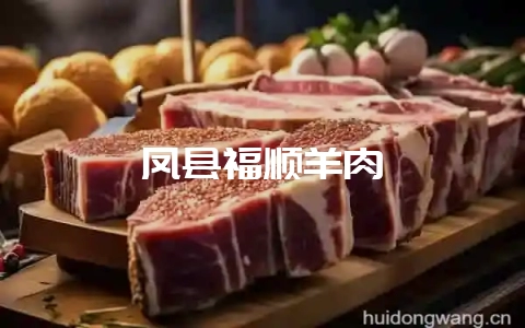 凤县福顺羊肉-会东网