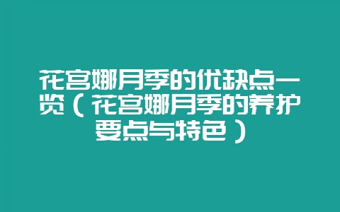 花宫娜月季的优缺点一览（花宫娜月季的养护要点与特色）-会东网