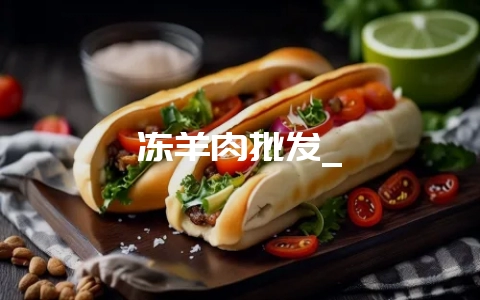 冻羊肉批发_-会东网