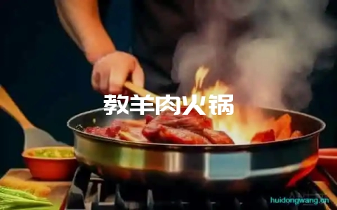 教羊肉火锅-会东网