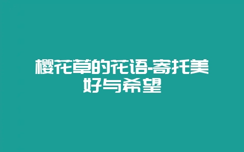 樱花草的花语-寄托美好与希望-会东网