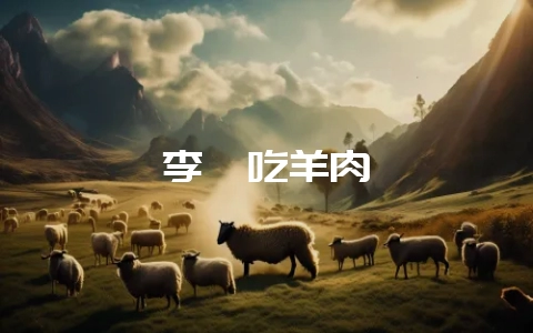 李逵吃羊肉-会东网