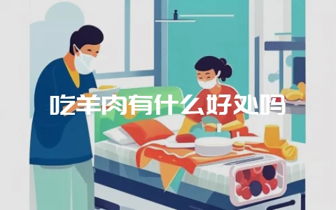 吃羊肉有什么好处吗-会东网