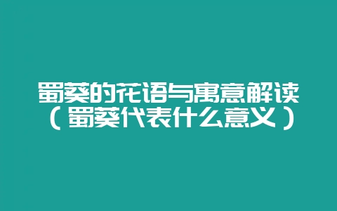 蜀葵的花语与寓意解读(蜀葵代表什么意义)-会东网