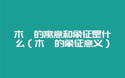 木槿的寓意和象征是什么（木槿的象征意义）-会东网