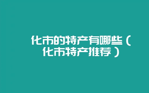 绥化市的特产有哪些（绥化市特产推荐）-会东网