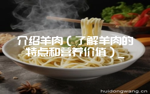 介绍羊肉(了解羊肉的特点和营养价值)_插图 介绍羊肉(了解羊肉的特点和营养价值)_插图