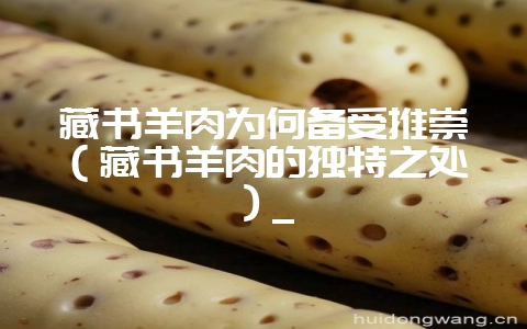藏书羊肉为何备受推崇（藏书羊肉的独特之处）_-会东网