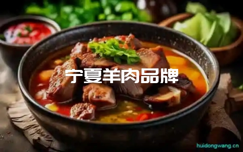 宁夏羊肉品牌-会东网