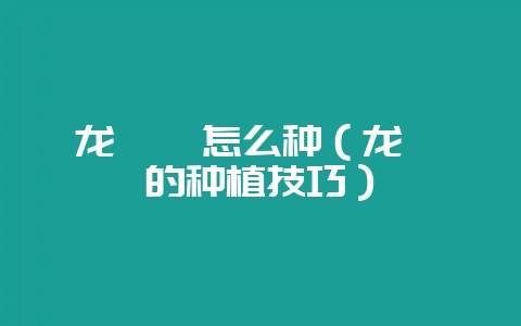 龙蒺藜怎么种(龙蒺藜的种植技巧)-会东网