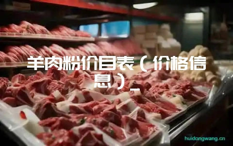 羊肉粉价目表（价格信息）_-会东网