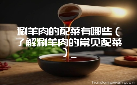 涮羊肉的配菜有哪些(了解涮羊肉的常见配菜)_插图 涮羊肉的配菜有哪些(了解涮羊肉的常见配菜)_插图